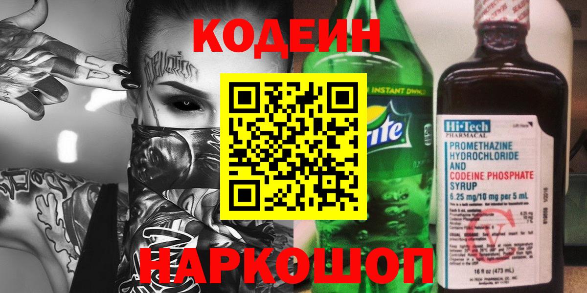 Codein напиток Lean (лин) Железногорск