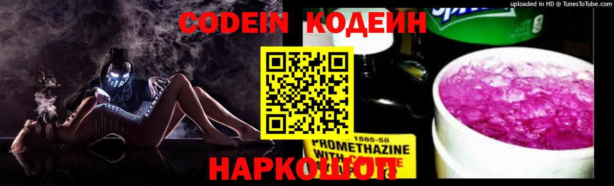 Кодеиновый сироп Lean напиток Lean (лин)  Вход с VPN  Железногорск  Codein Purple Drank 
